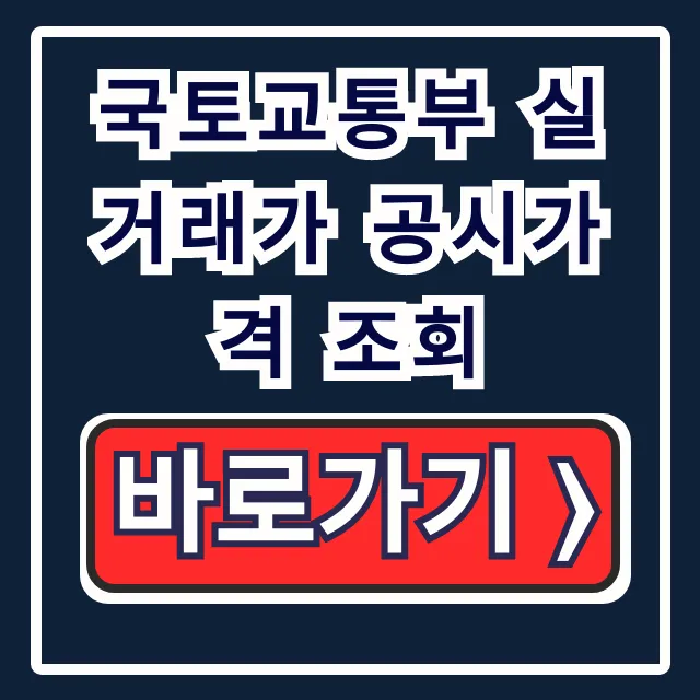 국토교통부 실거래가 공시가격 조회, 차이점 완벽 가이드 국토교통부 실거래가 공시가격 조회, 차이점 완벽 가이드