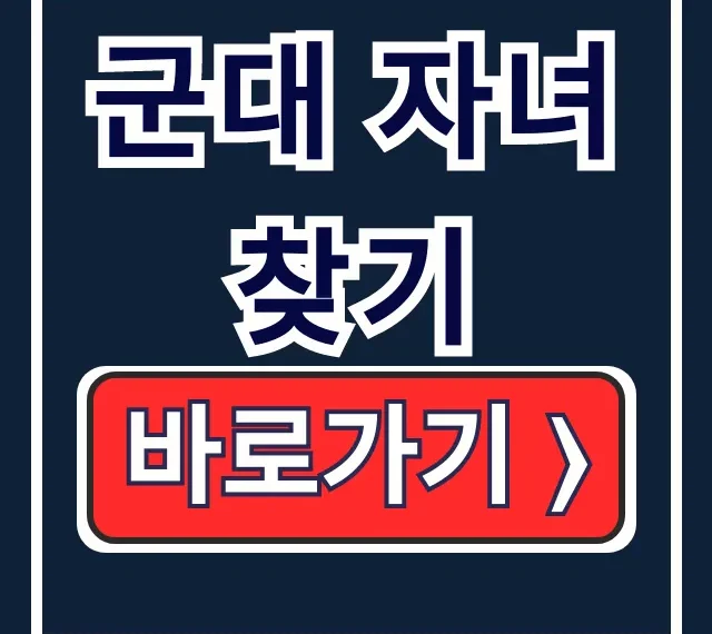 군대 자녀 찾기: 육군훈련소 훈련병 소속 조회 꿀팁 군대 자녀 찾기: 육군훈련소 훈련병 소속 조회 꿀팁