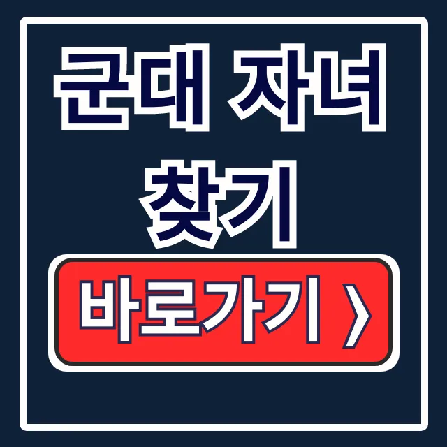 군대 자녀 찾기: 육군훈련소 훈련병 소속 조회 꿀팁 군대 자녀 찾기: 육군훈련소 훈련병 소속 조회 꿀팁