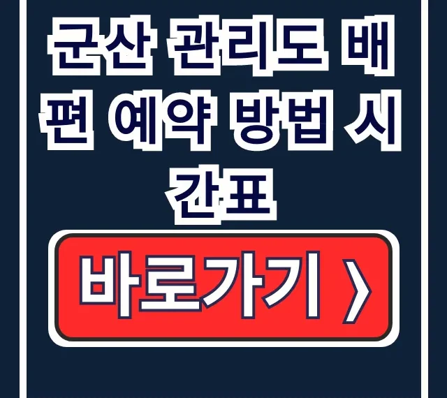 군산 관리도 배편 예약 방법 시간표