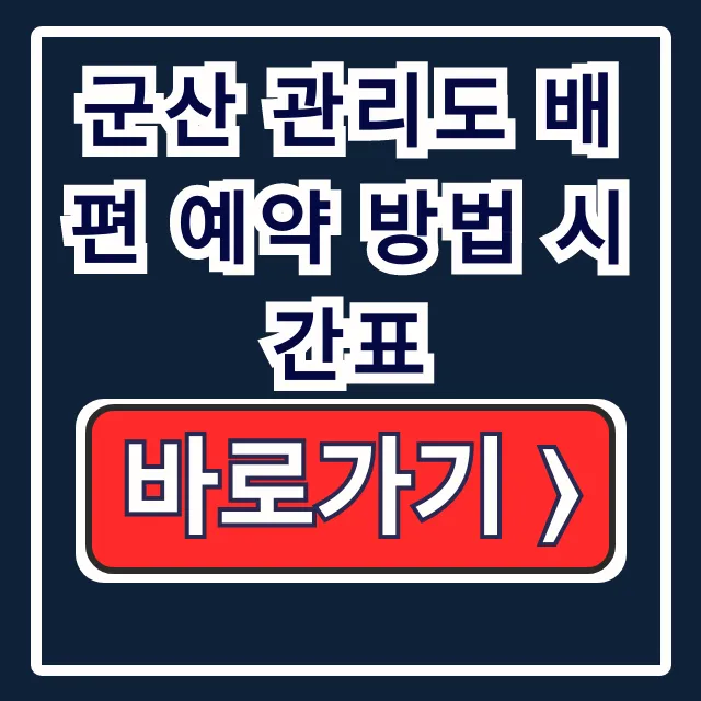 군산 관리도 배편 예약 방법 시간표