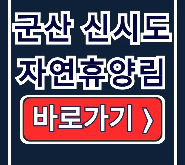 군산 신시도 자연휴양림 숙소 예약 방법 숲속의집 휴양관