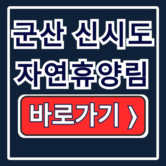 군산 신시도 자연휴양림 숙소 예약 방법 숲속의집 휴양관 군산 신시도 자연휴양림 숙소 예약 방법 숲속의집 휴양관