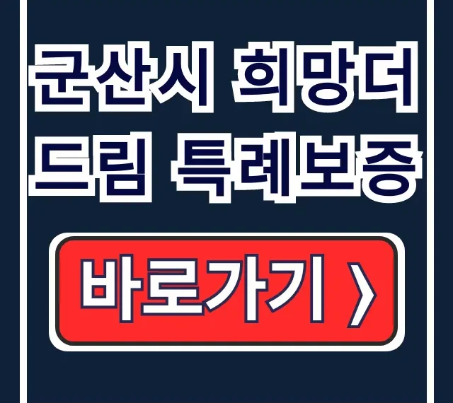군산시 희망더드림 특례보증 소상공인 신청법