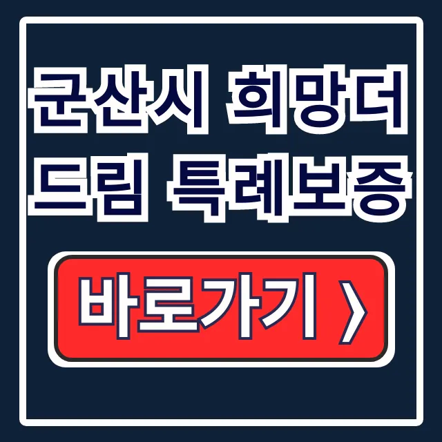 군산시 희망더드림 특례보증 소상공인 신청법