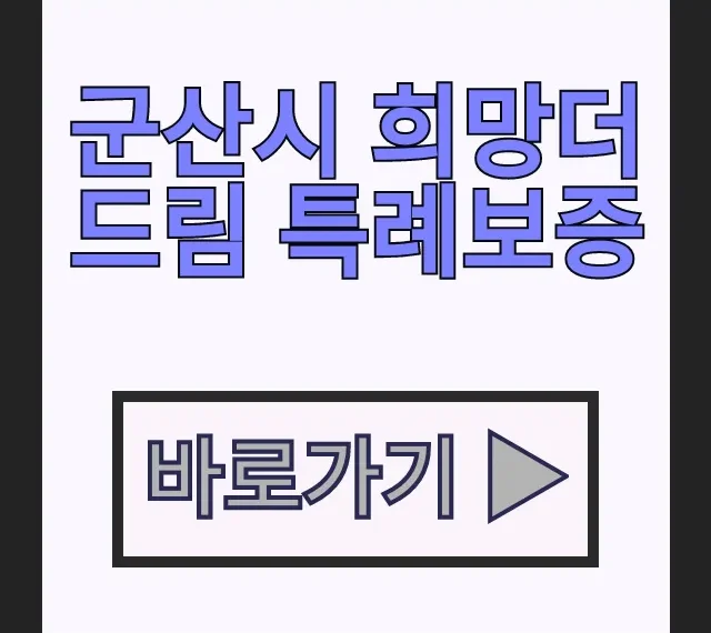 군산시 희망더드림 특례보증 소상공인 지원 신청방법 총정리