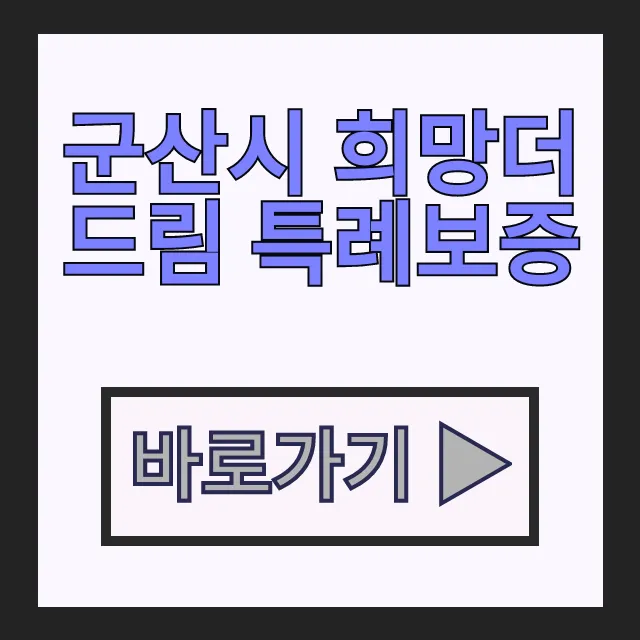 군산시 희망더드림 특례보증 소상공인 지원 신청방법 총정리 군산시 희망더드림 특례보증 소상공인 지원 신청방법 총정리
