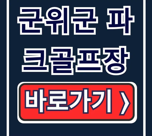 군위군 파크골프장: 예약 요금 운영시간 완벽 가이드 군위군 파크골프장: 예약 요금 운영시간 완벽 가이드