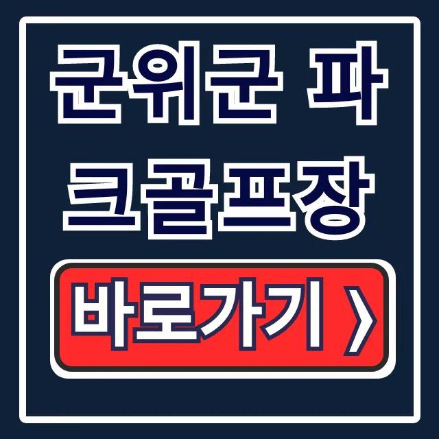 군위군 파크골프장: 예약 요금 운영시간 완벽 가이드