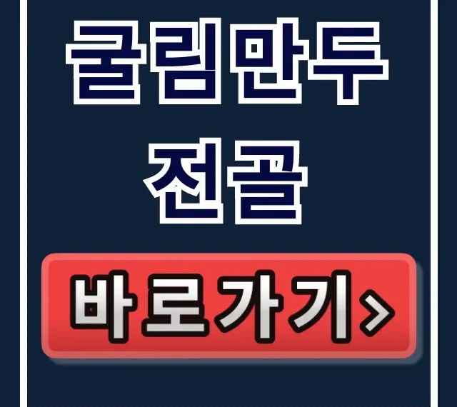 굴림만두전골: 밀키트, 택배 주문, 식당 위치 총정리