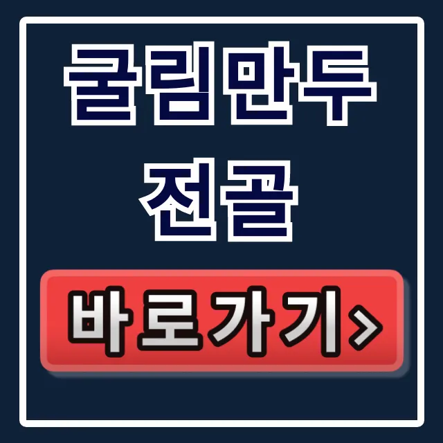 굴림만두전골: 밀키트, 택배 주문, 식당 위치 총정리