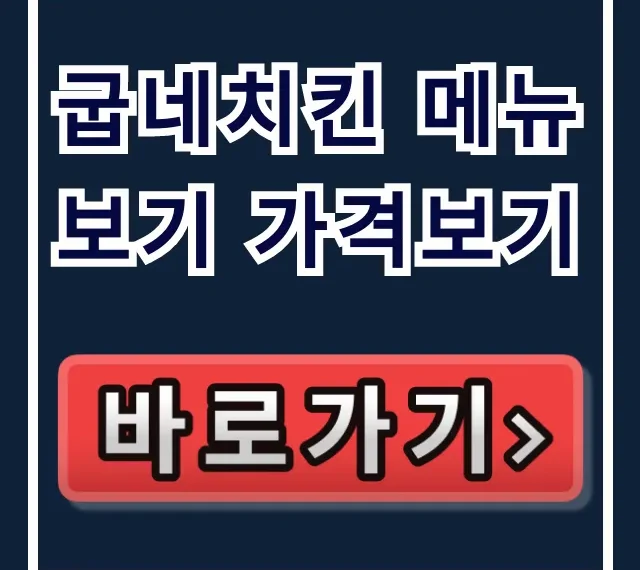 굽네치킨 메뉴보기 가격보기 공식 앱 홈페이지 총정리 굽네치킨 메뉴보기 가격보기 공식 앱 홈페이지 총정리