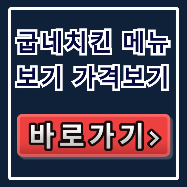 굽네치킨 메뉴보기 가격보기 공식 앱 홈페이지 총정리