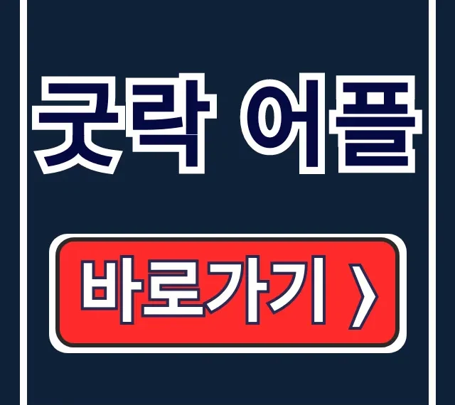 굿락 어플 다운로드 설치 사용법 총정리
