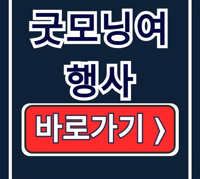굿모닝여행사 당일/1박2일, 예약 쉬운 법 굿모닝여행사 당일/1박2일, 예약 쉬운 법