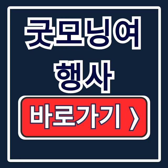 굿모닝여행사 당일/1박2일, 예약 쉬운 법