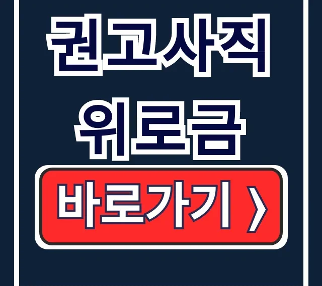 권고사직 위로금 기준 금액 세금 법적 기준 총정리