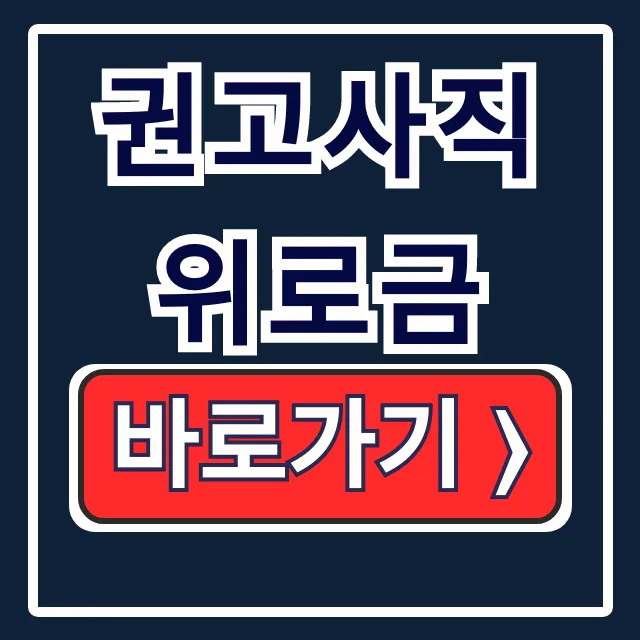 권고사직 위로금 기준 금액 세금 법적 기준 총정리 권고사직 위로금 기준 금액 세금 법적 기준 총정리
