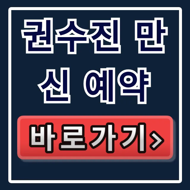 권수진 만신 예약: 운명전쟁49 수진보살 점집 위치 비용 총정리