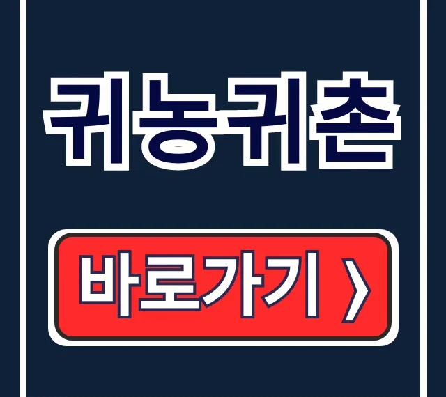 귀농귀촌 주거+교육! 그린대로 지원 완벽 정리 귀농귀촌 주거+교육! 그린대로 지원 완벽 정리