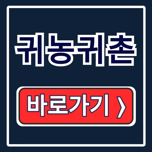 귀농귀촌 주거+교육! 그린대로 지원 완벽 정리 귀농귀촌 주거+교육! 그린대로 지원 완벽 정리