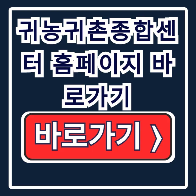 귀농귀촌종합센터 바로가기! 그린대로 활용 준비 귀농귀촌종합센터 바로가기! 그린대로 활용 준비