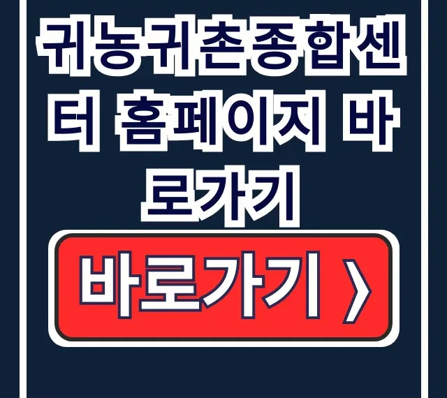 귀농귀촌종합센터 홈페이지 바로가기, 귀농준비 완벽 가이드 귀농귀촌종합센터 홈페이지 바로가기, 귀농준비 완벽 가이드