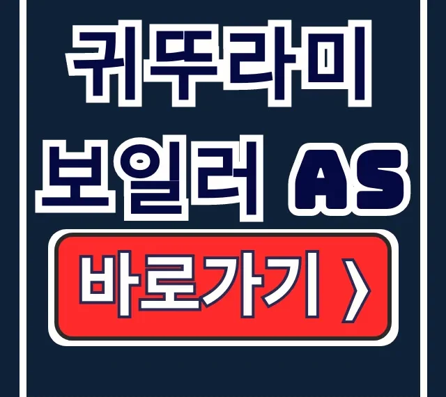 귀뚜라미 보일러 AS, 24시 자가진단 전화