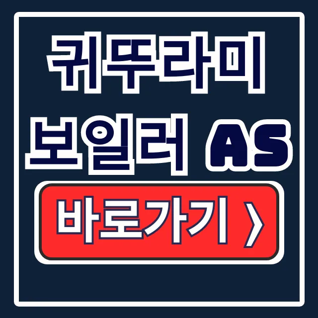 귀뚜라미 보일러 AS, 24시 자가진단 전화 귀뚜라미 보일러 AS, 24시 자가진단 전화