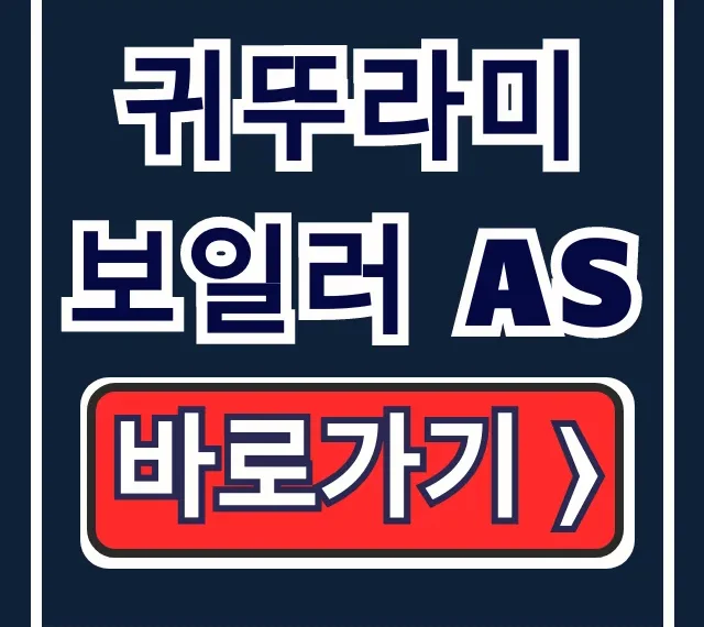 귀뚜라미 보일러 AS 고객센터 전화번호 & 자가진단 꿀팁 총정리 귀뚜라미 보일러 AS 고객센터 전화번호 & 자가진단 꿀팁 총정리