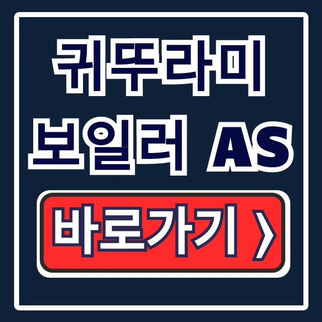 귀뚜라미 보일러 AS 고객센터 전화번호 & 자가진단 꿀팁 총정리 귀뚜라미 보일러 AS 고객센터 전화번호 & 자가진단 꿀팁 총정리