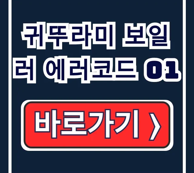 귀뚜라미 보일러 에러코드 01 점화불량 조치 AS 귀뚜라미 보일러 에러코드 01 점화불량 조치 AS