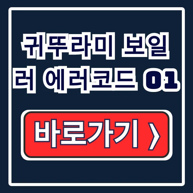 귀뚜라미 보일러 에러코드 01: 점화불량 해결 & AS 신청 총정리 귀뚜라미 보일러 에러코드 01: 점화불량 해결 & AS 신청 총정리