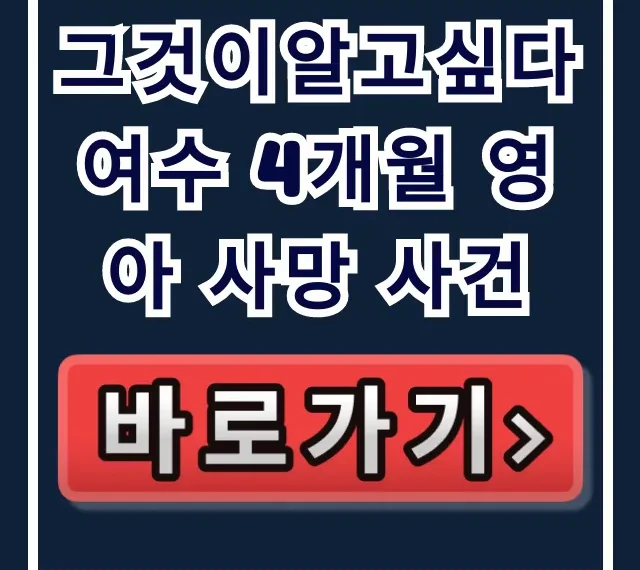 그것이알고싶다 여수 4개월 영아 사망 사건 해든이 진실 그것이알고싶다 여수 4개월 영아 사망 사건 해든이 진실