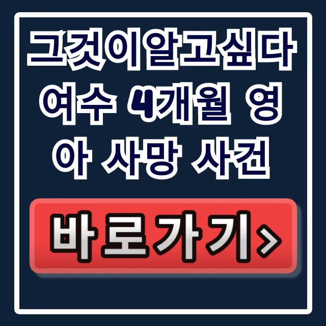 그것이알고싶다 여수 4개월 영아 사망 사건 해든이 진실