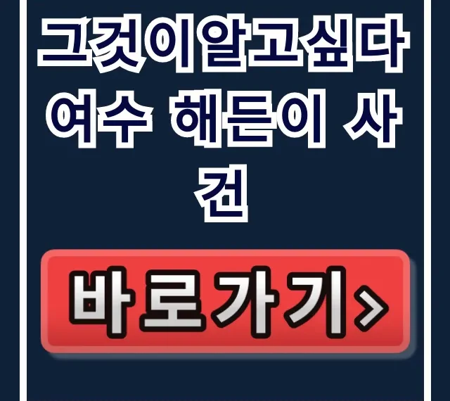 그것이알고싶다 여수 해든이 사건: 친모 신상 논란 총정리 그것이알고싶다 여수 해든이 사건: 친모 신상 논란 총정리