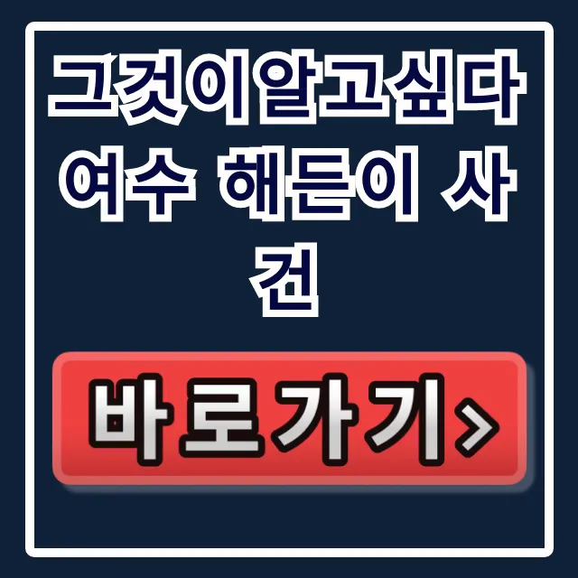 그것이알고싶다 여수 해든이 사건: 친모 신상 논란 총정리