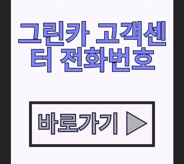 그린카 고객센터 전화번호 긴급출동 상담원 바로 연결 그린카 고객센터 전화번호 긴급출동 상담원 바로 연결