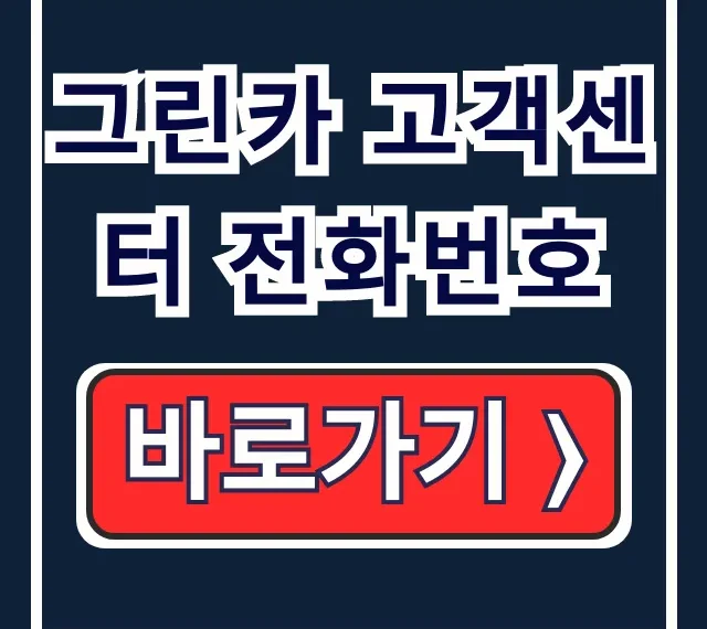 그린카 고객센터 전화번호 상담원 긴급출동