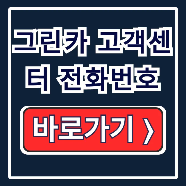 그린카 고객센터 전화번호 상담원 긴급출동 그린카 고객센터 전화번호 상담원 긴급출동