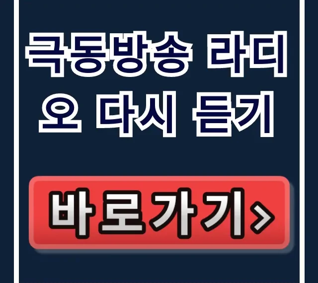 극동방송 라디오 다시 듣기 앱 주파수 총정리 극동방송 라디오 다시 듣기 앱 주파수 총정리