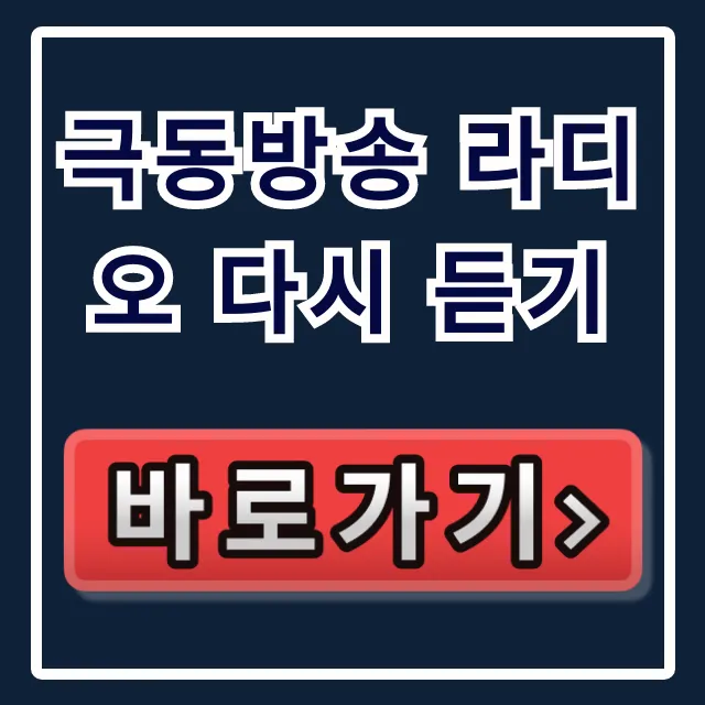 극동방송 라디오 다시 듣기 앱 주파수 총정리 극동방송 라디오 다시 듣기 앱 주파수 총정리