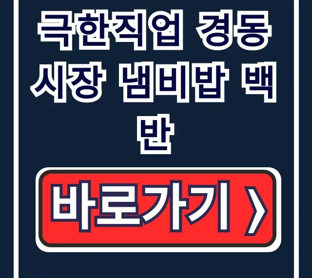극한직업 경동시장 냄비밥 백반 식당 위치 연락처 꿀팁 극한직업 경동시장 냄비밥 백반 식당 위치 연락처 꿀팁