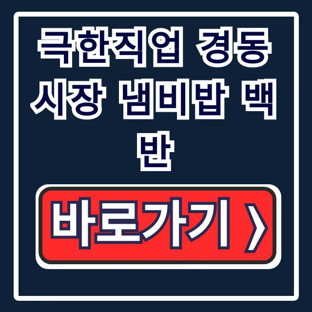 극한직업 경동시장 냄비밥 백반 식당 위치 연락처 꿀팁