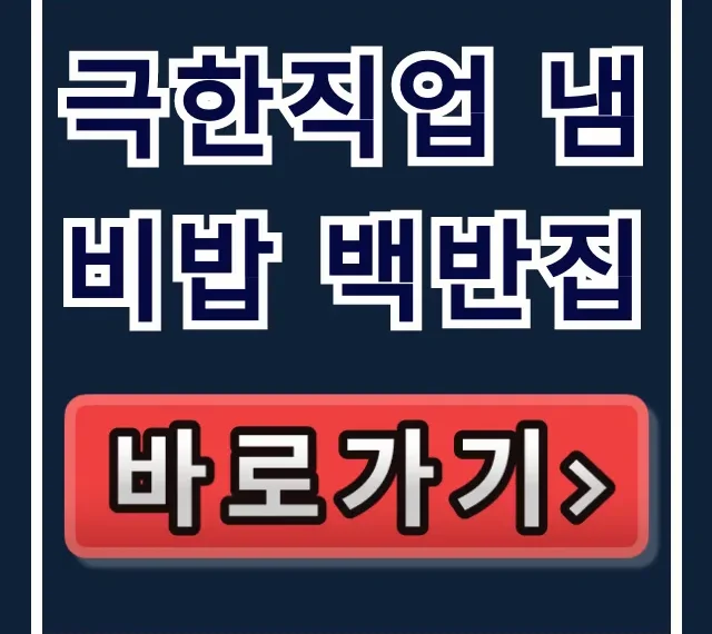 극한직업 냄비밥 백반집 경동시장 맛집 총정리 극한직업 냄비밥 백반집 경동시장 맛집 총정리