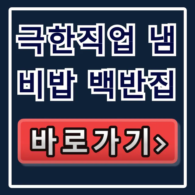 극한직업 냄비밥 백반집 경동시장 맛집 총정리