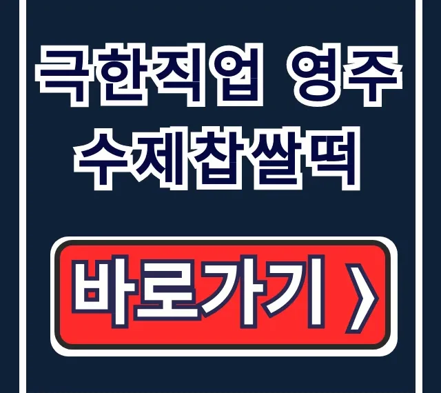 극한직업 영주 수제찹쌀떡 택배 예약 총정리! 극한직업 영주 수제찹쌀떡 택배 예약 총정리!