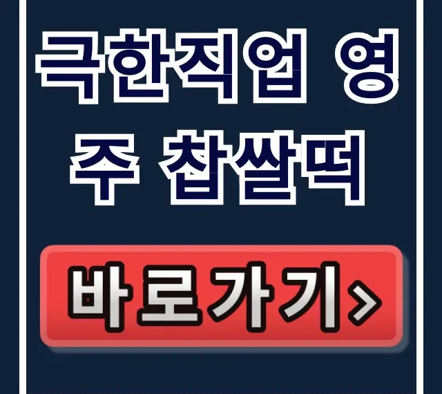 극한직업 영주 찹쌀떡 택배 주문 & 떡집 위치 총정리 극한직업 영주 찹쌀떡 택배 주문 & 떡집 위치 총정리