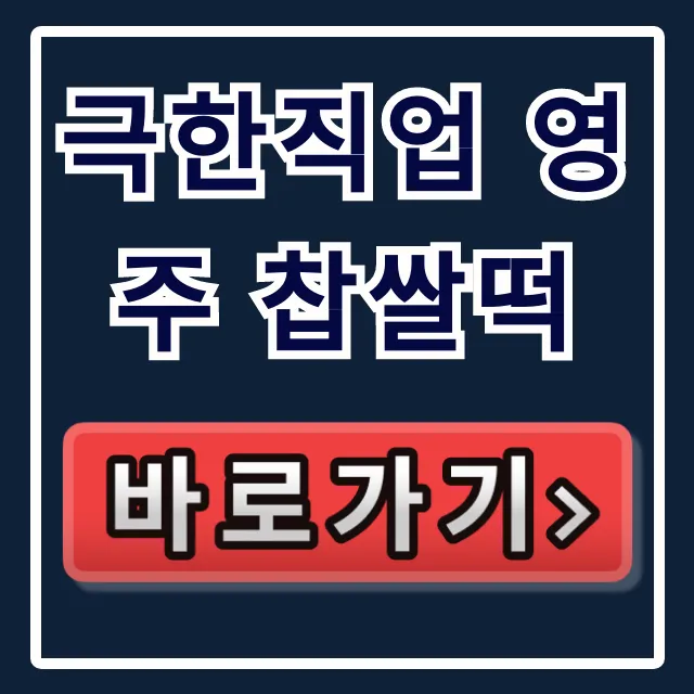 극한직업 영주 찹쌀떡 택배 주문 & 떡집 위치 총정리