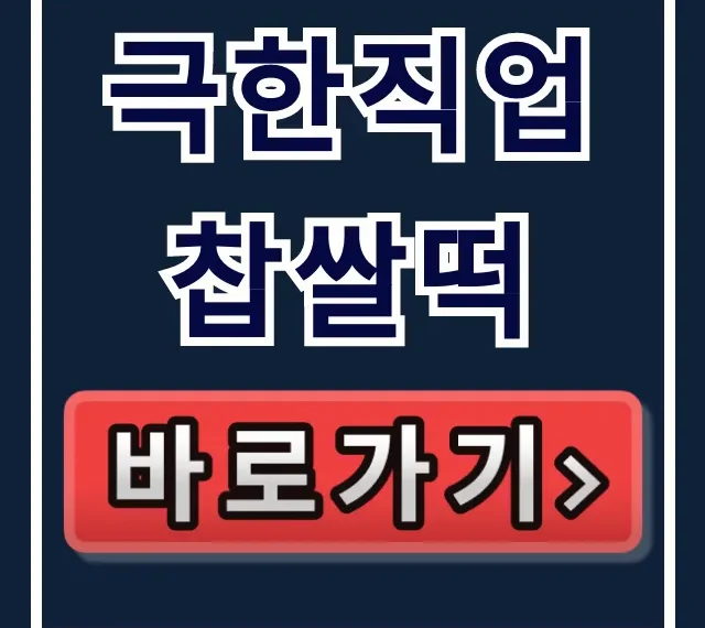 극한직업 찹쌀떡 영주 택배 주문 총정리 극한직업 찹쌀떡 영주 택배 주문 총정리